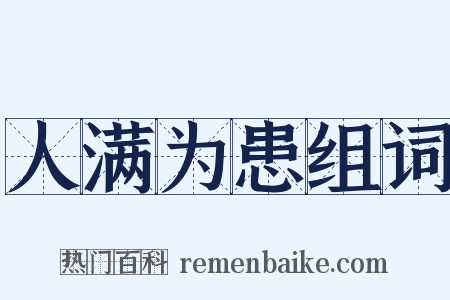 人满为患组词是什么意思的图片